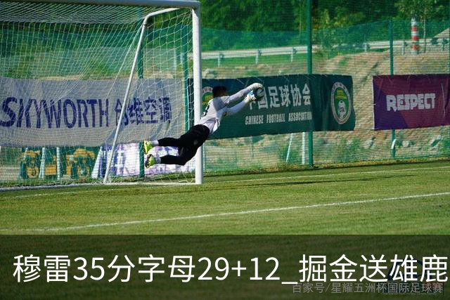 穆雷35分字母29+12 掘金送雄鹿新帅里弗斯首败